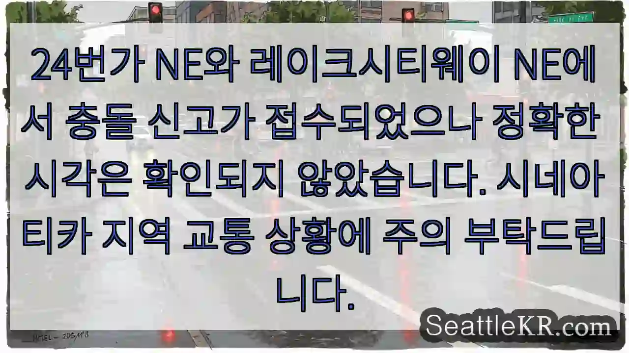 충돌! 24번가 NE, 레이크시티웨이 NE 주의