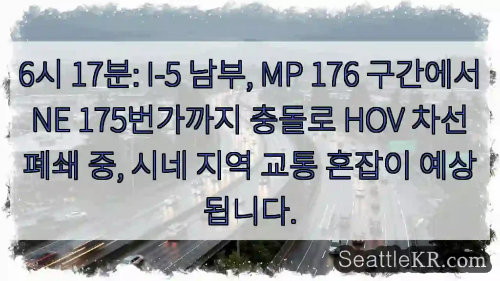 충돌! HOV 차선 폐쇄