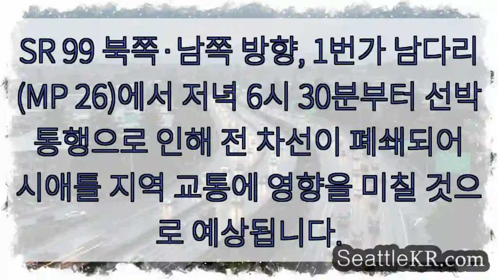 통행 중단: 선박 이동 (6:30 PM)