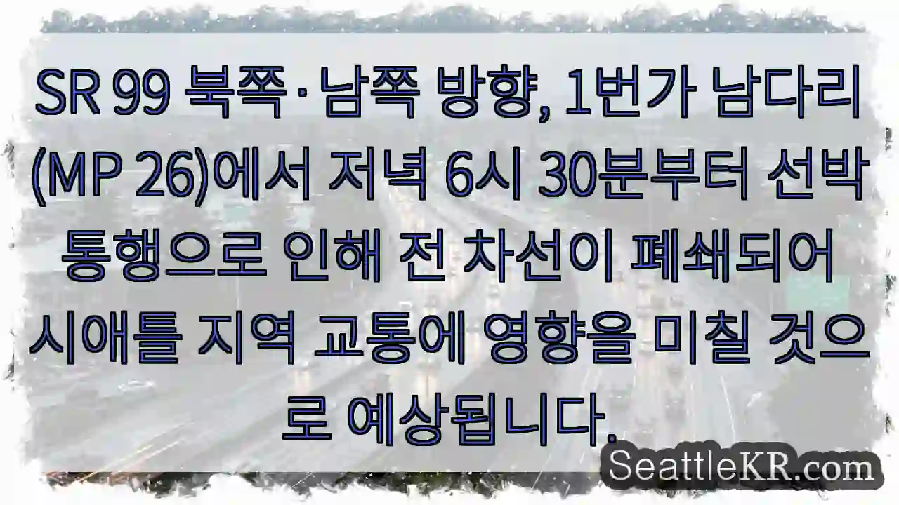 통행 중단: 선박 이동 (6:30 PM)