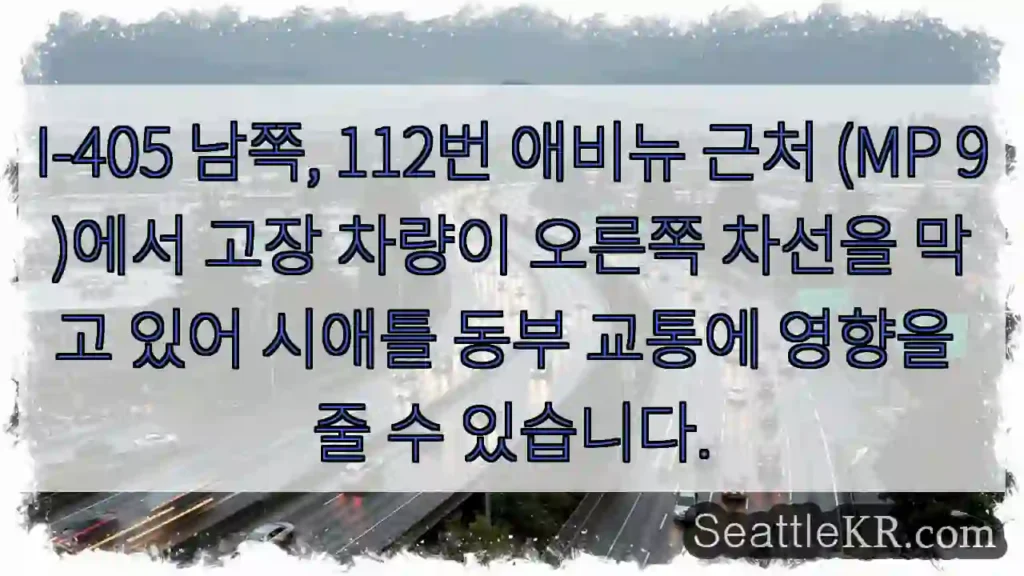 I-405 차질! 112번 애비뉴