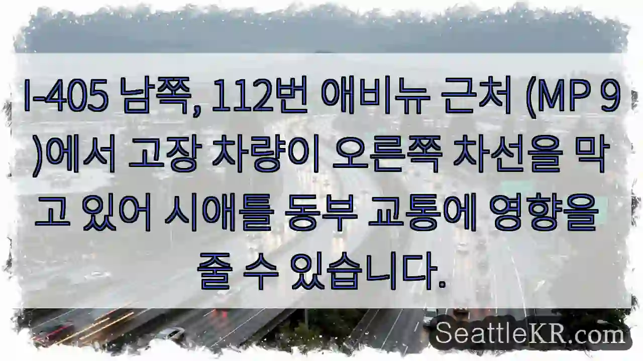 I-405 차질! 112번 애비뉴