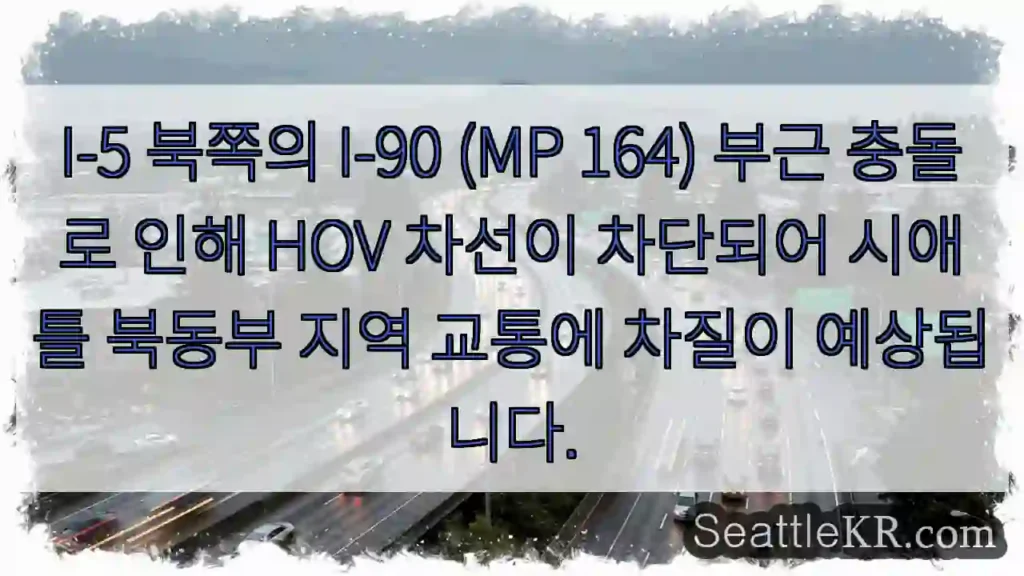 충돌! HOV 차선 막힘