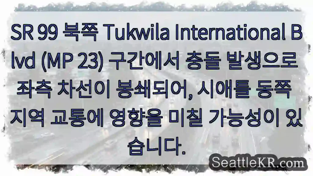 충돌! 차선 봉쇄 (Tukwila)