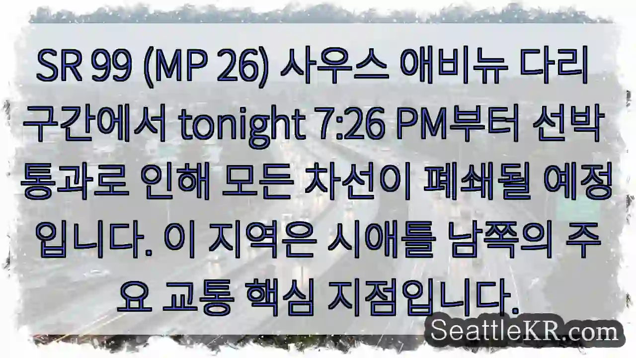 다리통행중지! 7:26 PM