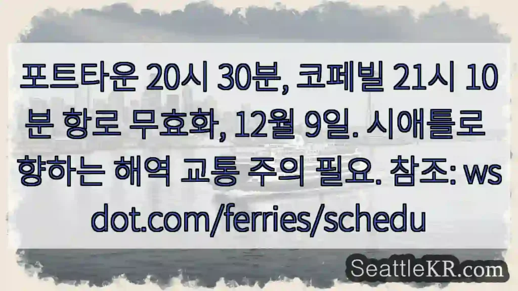 항로 변경! 시애틀로 주의