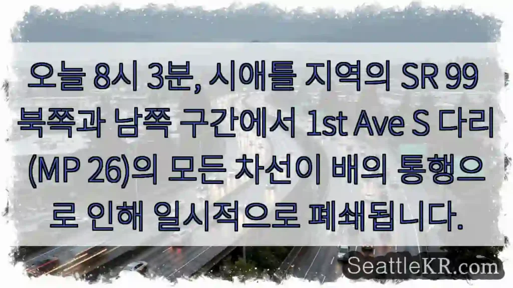 1st Ave S 다리 폐쇄! 배 통행 주의