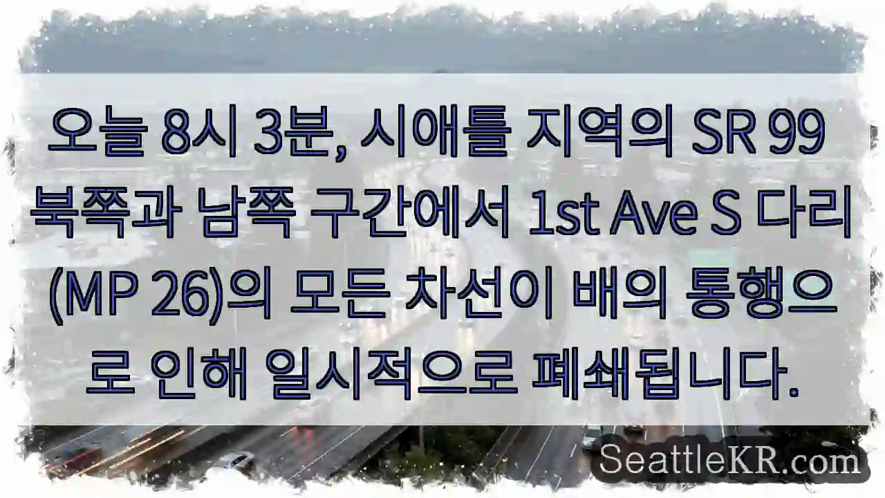 1st Ave S 다리 폐쇄! 배 통행 주의