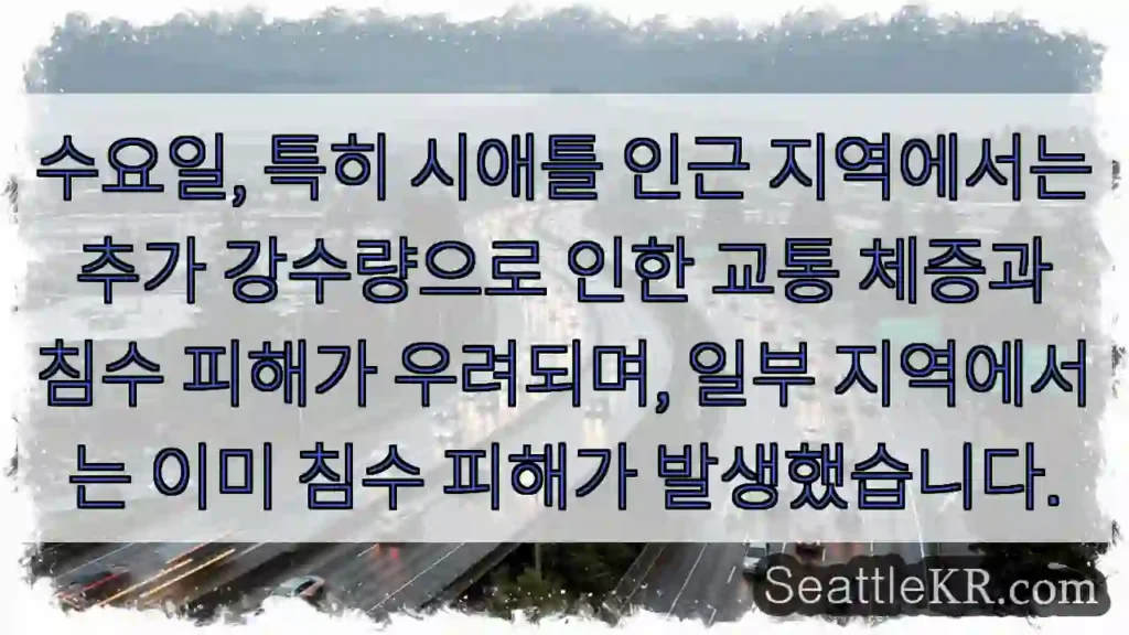 수중 침수 주의! 교통 체증 심화