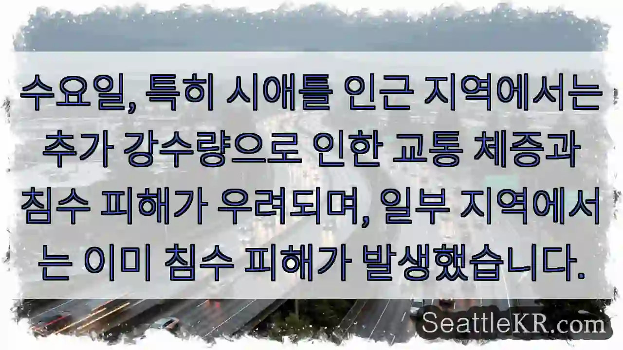 수중 침수 주의! 교통 체증 심화
