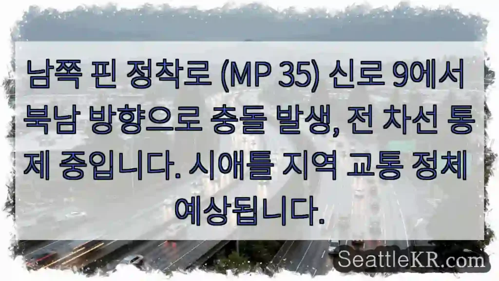 충돌! 전 차선 통제