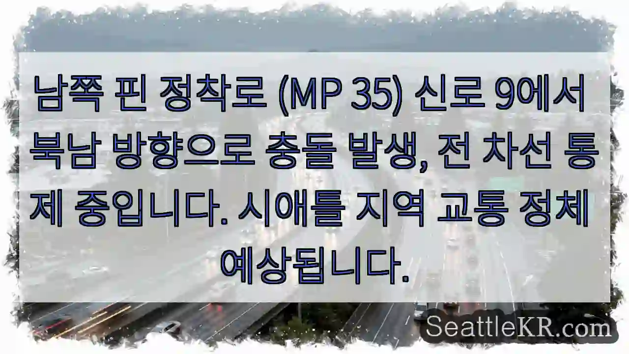 충돌! 전 차선 통제