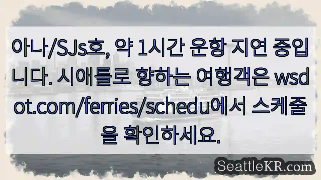 지연 중... 시애틀로 확인