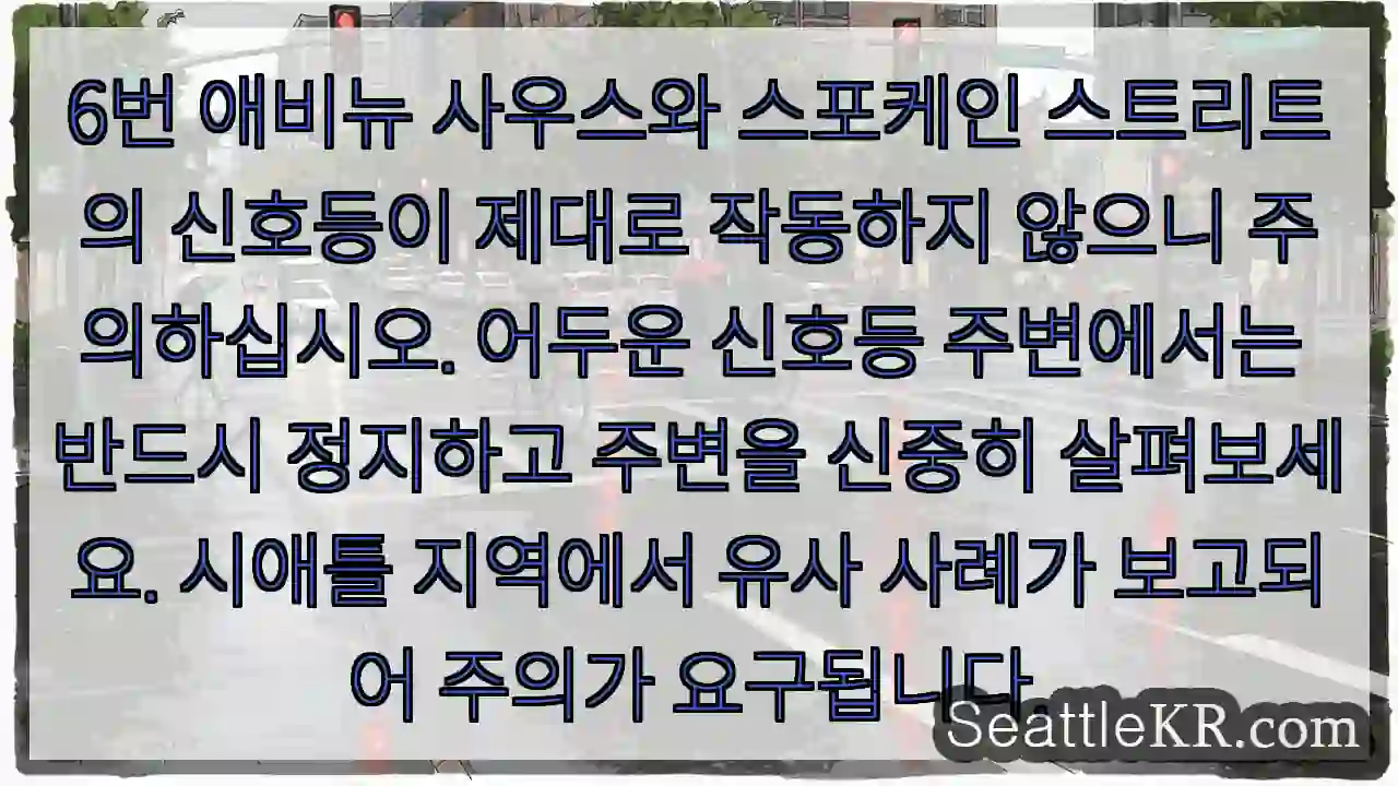 신호등 고장! 주의! 정지하세요.