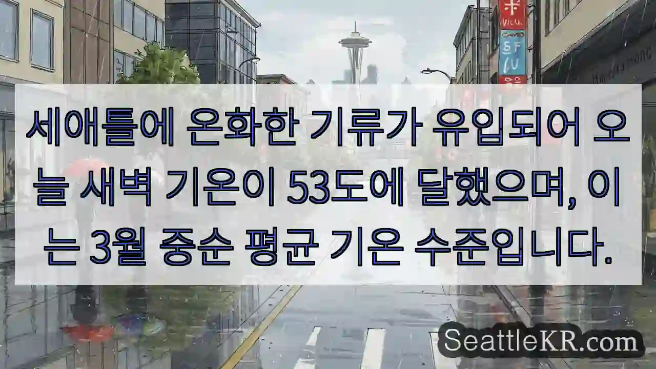 세애틀, 53도 새벽 기온!
