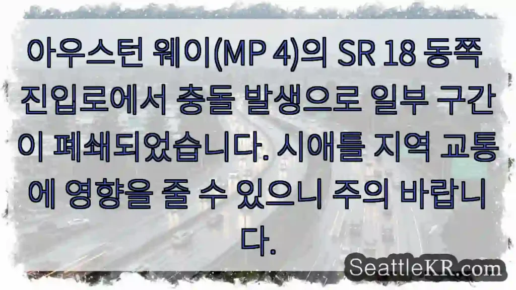 사고로 폐쇄 중! 진입 주의