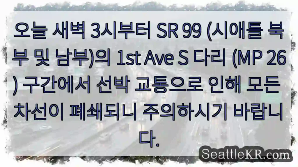 1st Ave S 다리, 선박 통행으로 폐쇄!