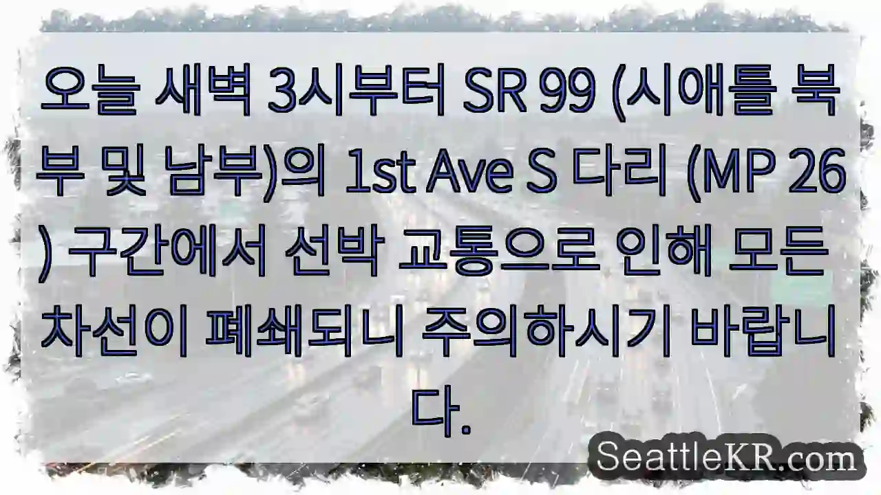 1st Ave S 다리, 선박 통행으로 폐쇄!