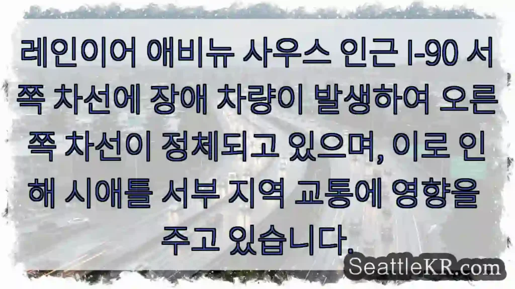 남쪽 I-90 정체