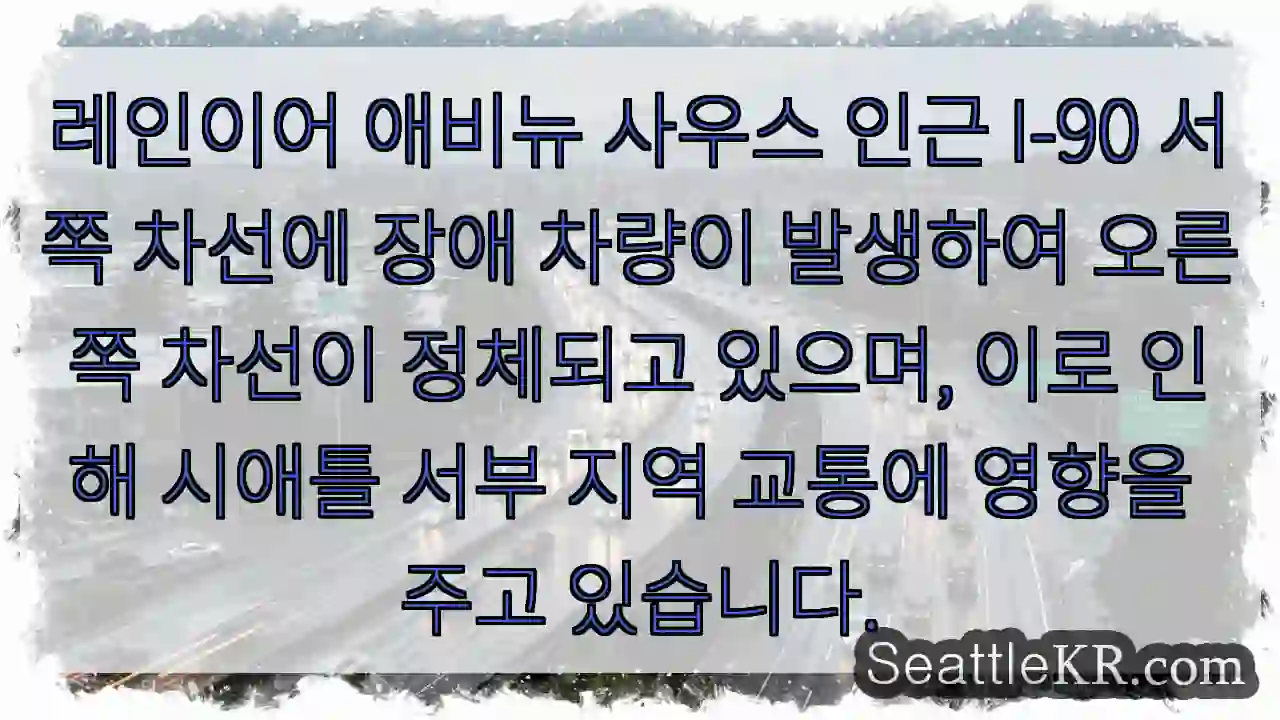 남쪽 I-90 정체