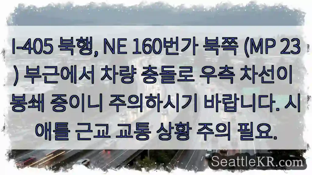 충돌! 우측 차선 봉쇄