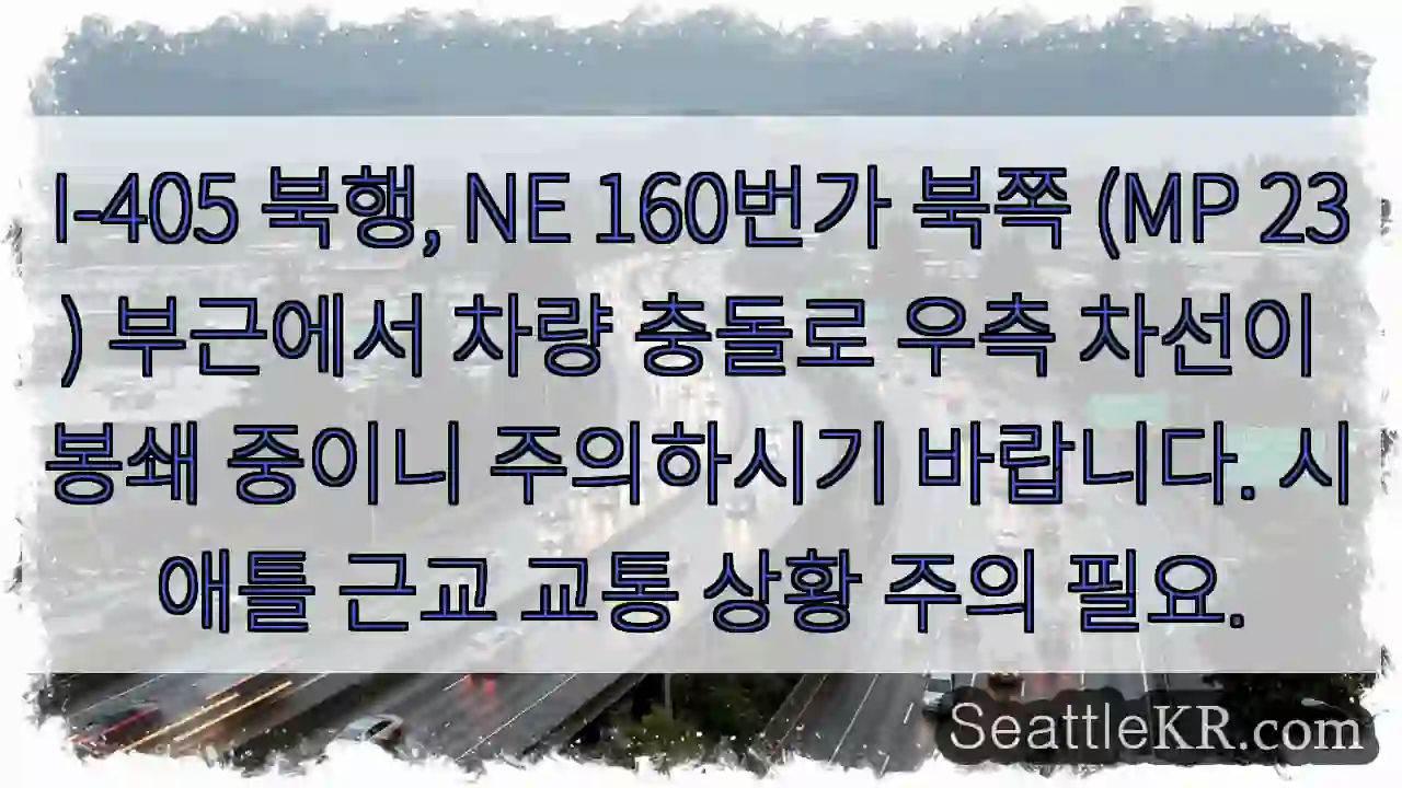 충돌! 우측 차선 봉쇄