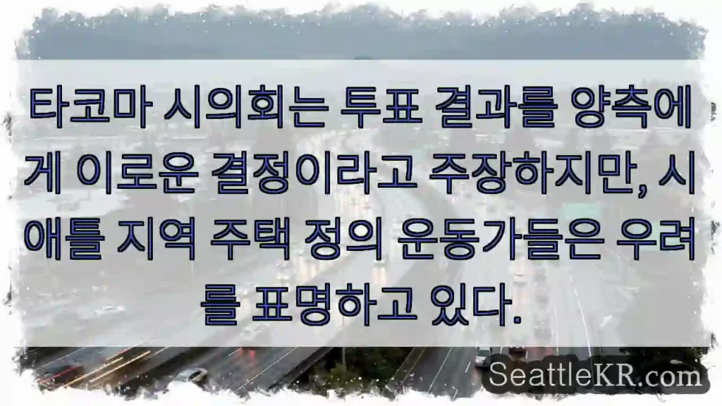 타코마 결정, 논란 중