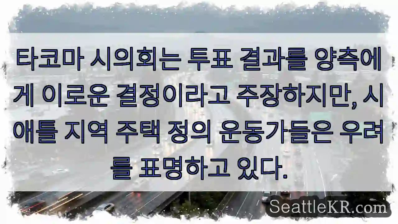 타코마 결정, 논란 중