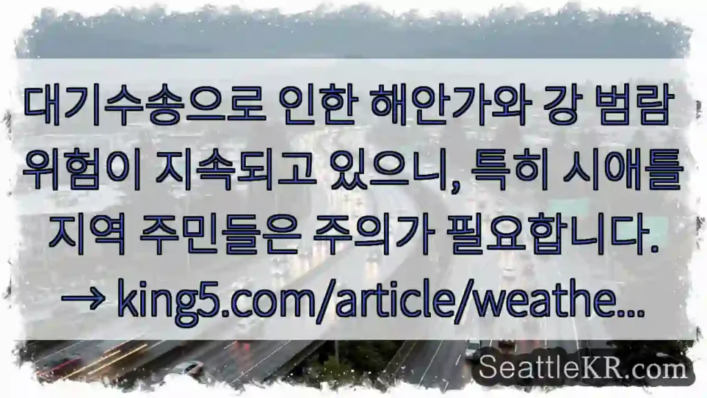 해안가 범람 주의!