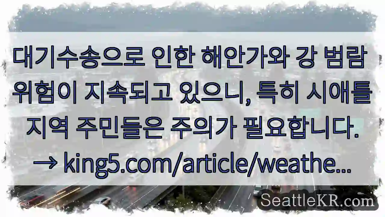 해안가 범람 주의!