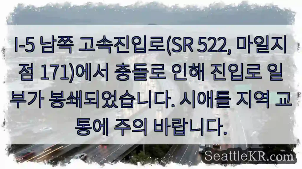 사고로 진입로 봉쇄! 주의 필요