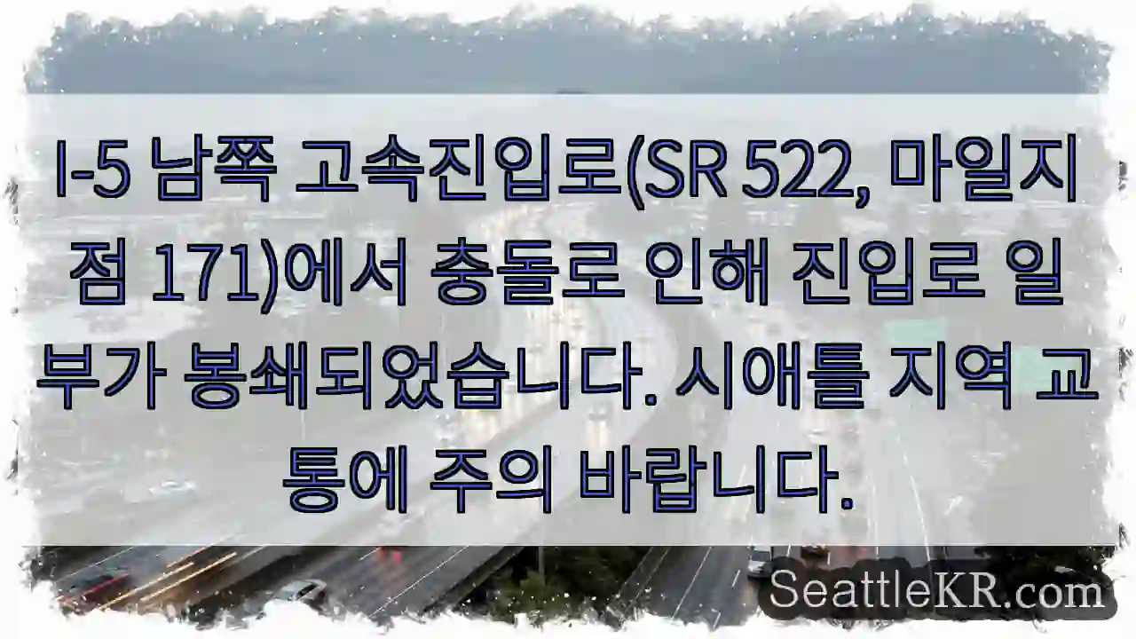 사고로 진입로 봉쇄! 주의 필요