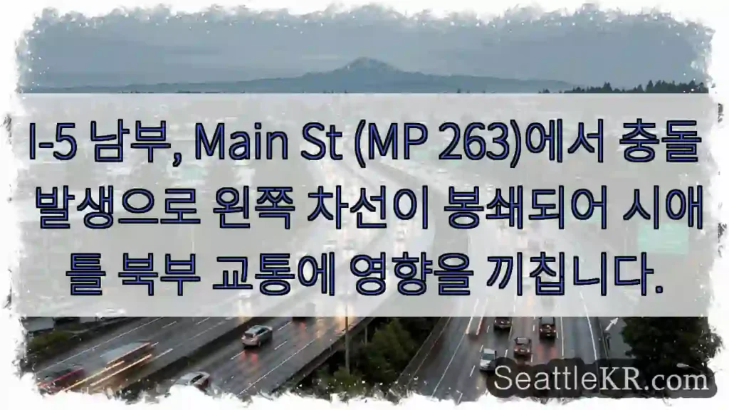 I-5 (MP 263) 좌차선 봉쇄!