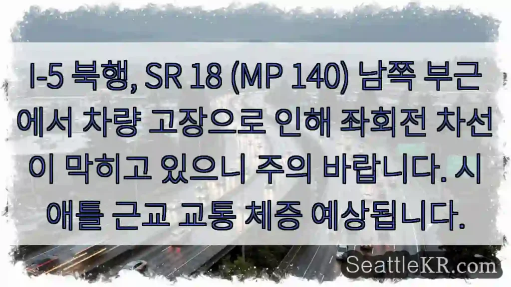 고장 차량 주의! SR 18 남쪽