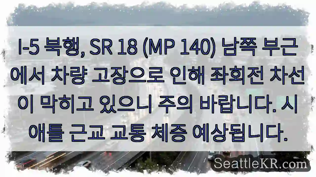 고장 차량 주의! SR 18 남쪽