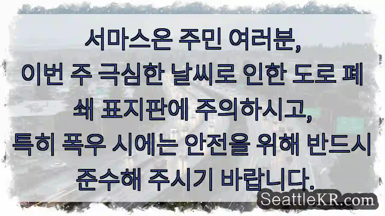 주의: 폭우 시 폐쇄 도로