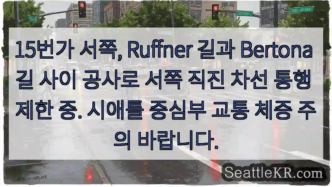 서쪽 차선 통행 제한!