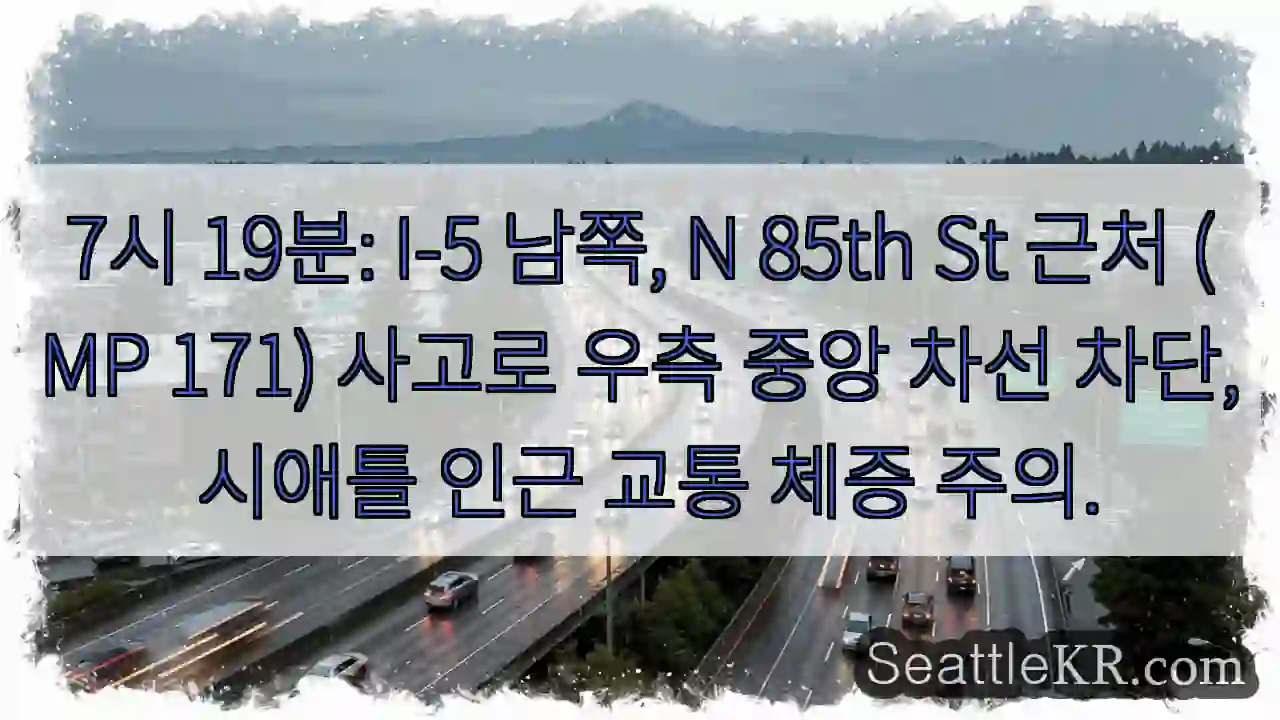 사고! I-5 우측 중앙 차선 차단