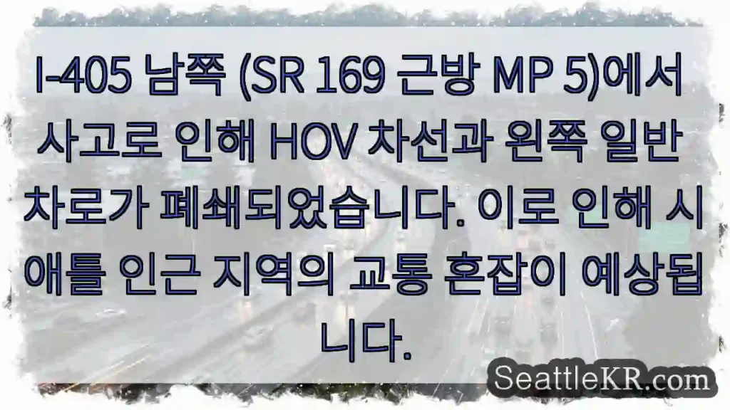 사고! SR 169 차단