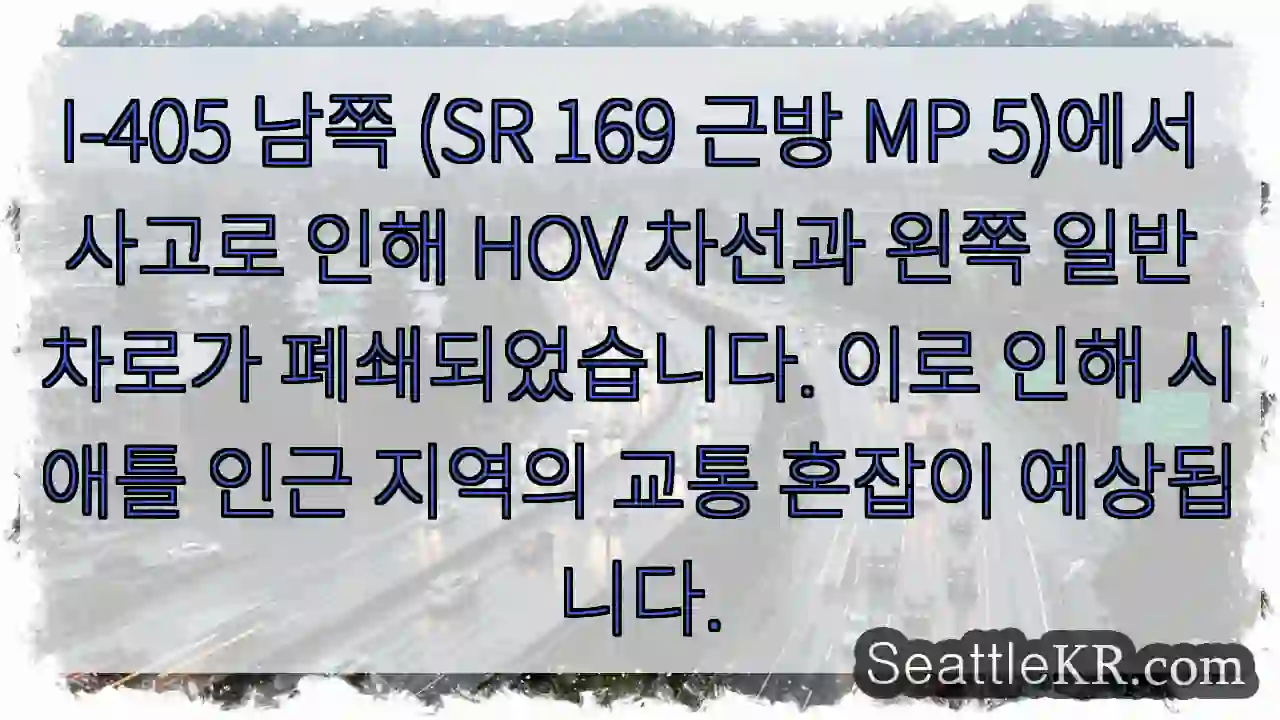 사고! SR 169 차단