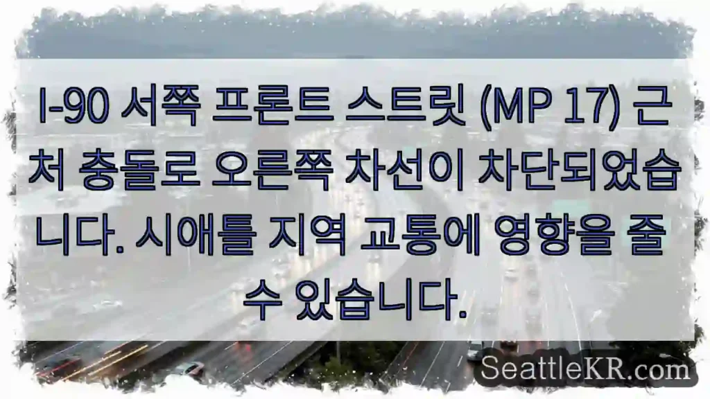 충돌! 우측 차선 막힘