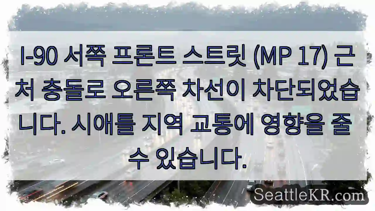 충돌! 우측 차선 막힘