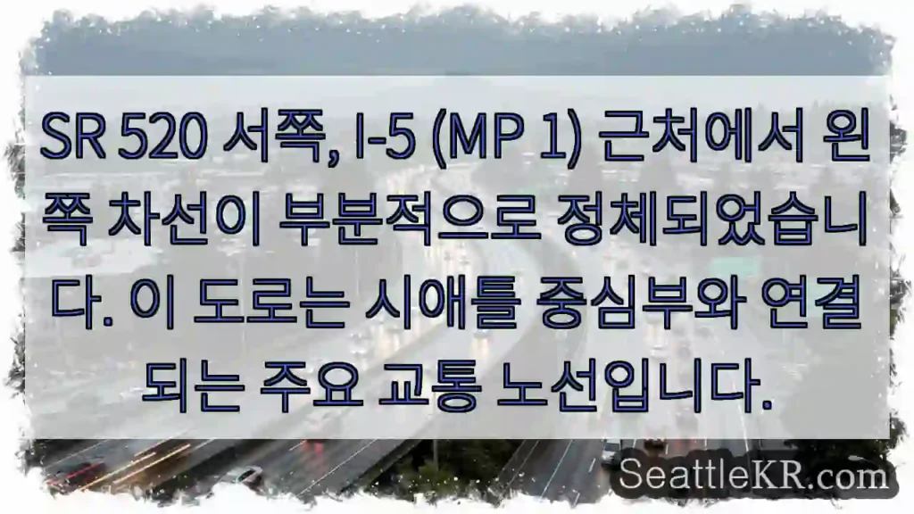 정체: SR 520 I-5 (MP 1) 왼쪽