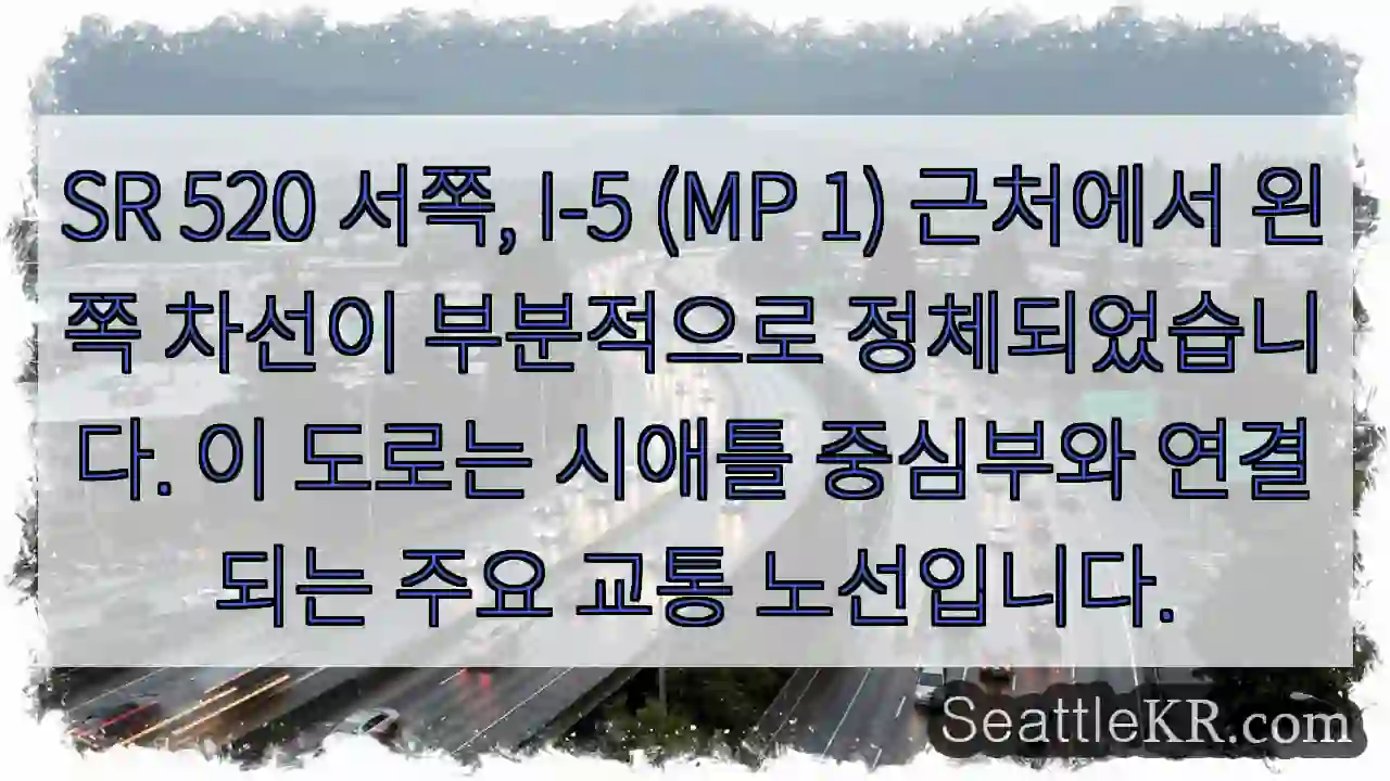 정체: SR 520 I-5 (MP 1) 왼쪽