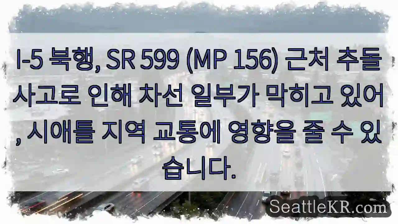 I-5 북행, SR 599 충돌! 차선 막힘 주의