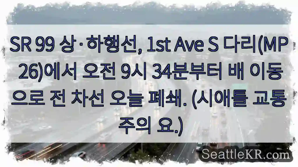 1st Ave S 다리, 교통 완전 폐쇄!