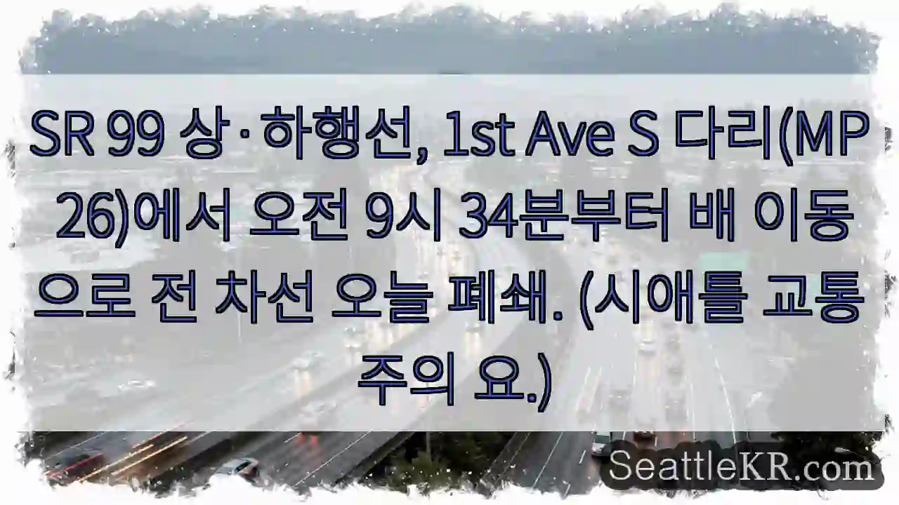 1st Ave S 다리, 교통 완전 폐쇄!
