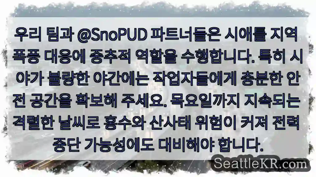 안전 최우선! 시야 확보 필수