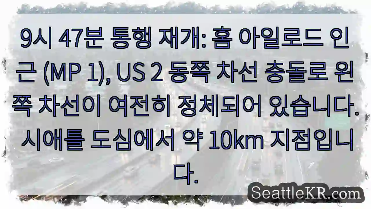 교통 재개 중 (홈 아일로드)