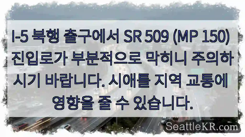 주의: I-5 SR 509 부분 막힘